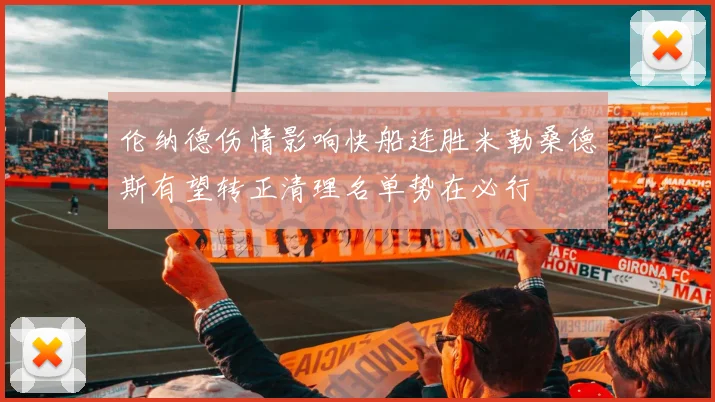 伦纳德伤情影响快船连胜米勒桑德斯有望转正清理名单势在必行