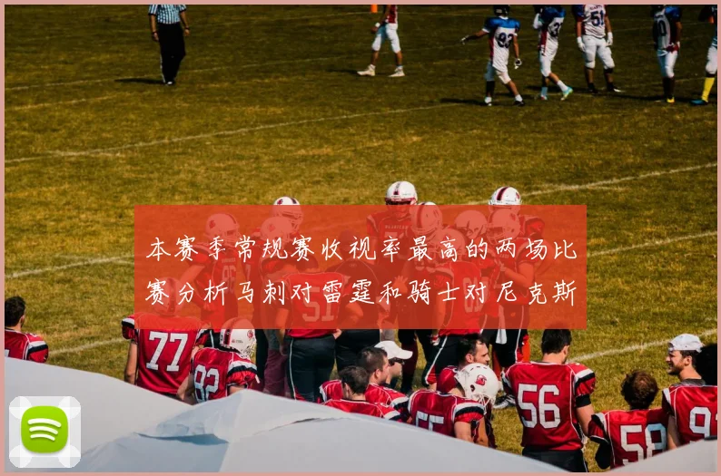 本赛季常规赛收视率最高的两场比赛分析马刺对雷霆和骑士对尼克斯的精彩对决