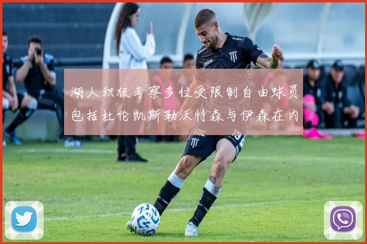 湖人积极考察多位受限制自由球员包括杜伦凯斯勒沃特森与伊森在内