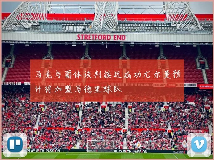 马竞与葡体谈判接近成功尤尔曼预计将加盟马德里球队