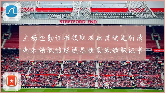 主场全勤证书领取活动持续进行请尚未领取的球迷尽快前来领取证书