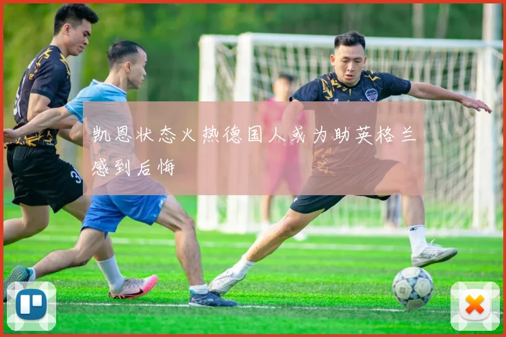凯恩状态火热德国人或为助英格兰感到后悔