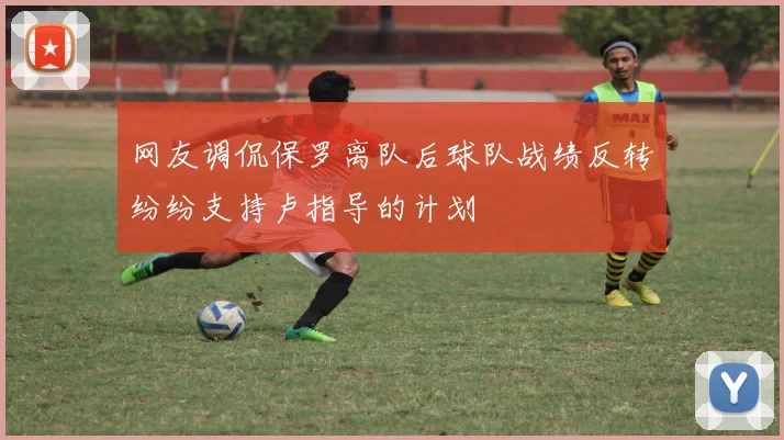 网友调侃保罗离队后球队战绩反转纷纷支持卢指导的计划
