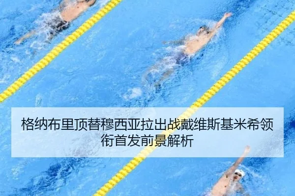格纳布里顶替穆西亚拉出战戴维斯基米希领衔首发前景解析 - YaboSports